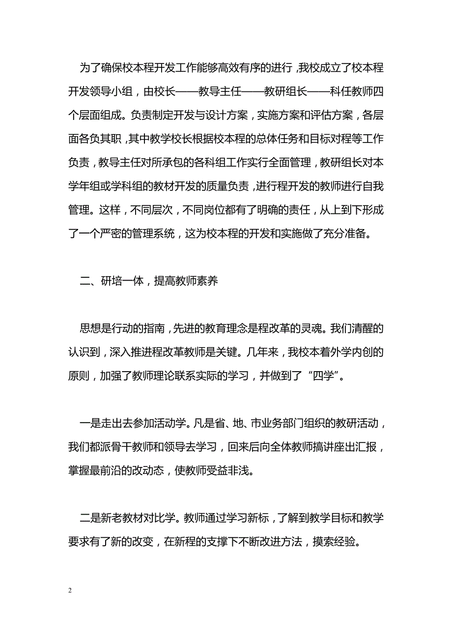 最新校本课程汇报材料&nbsp;实践新课程，感受新课改-教学论文_第2页