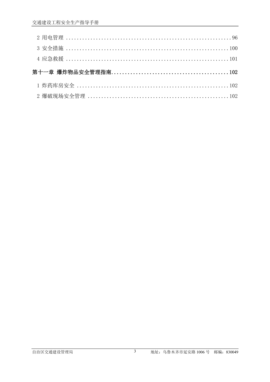 新疆交通建设工程安全生产指导手册（上册）_第4页