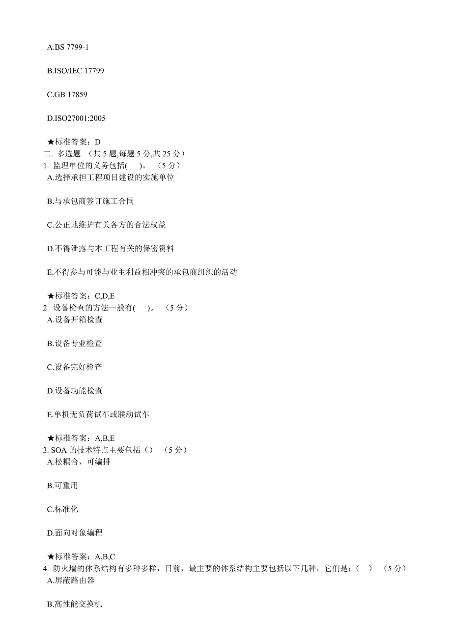 系统集成项目经理在线考试试题（汇总）_第4页