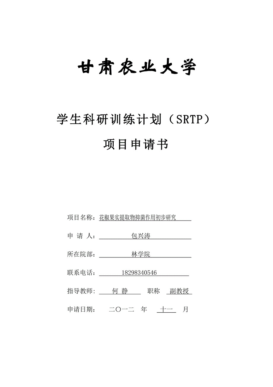 甘肃农业大学 学生科研训练计划(SRTP)立项申请书_第1页