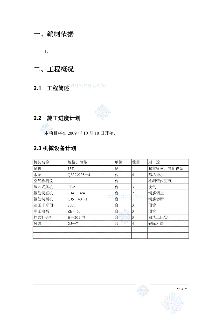 广州市某污水管道人工顶管专项施工 _secret_第4页