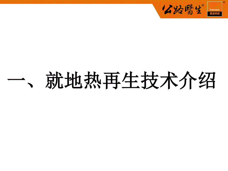 12-就地热再生技术与应用——(英达科技朱建华)_第4页