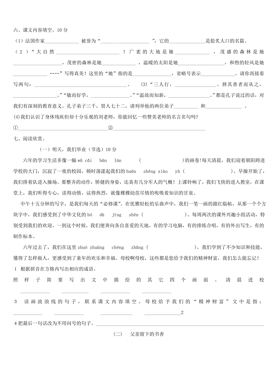 苏教版六年级第十二册语文第七单元测试卷_第2页