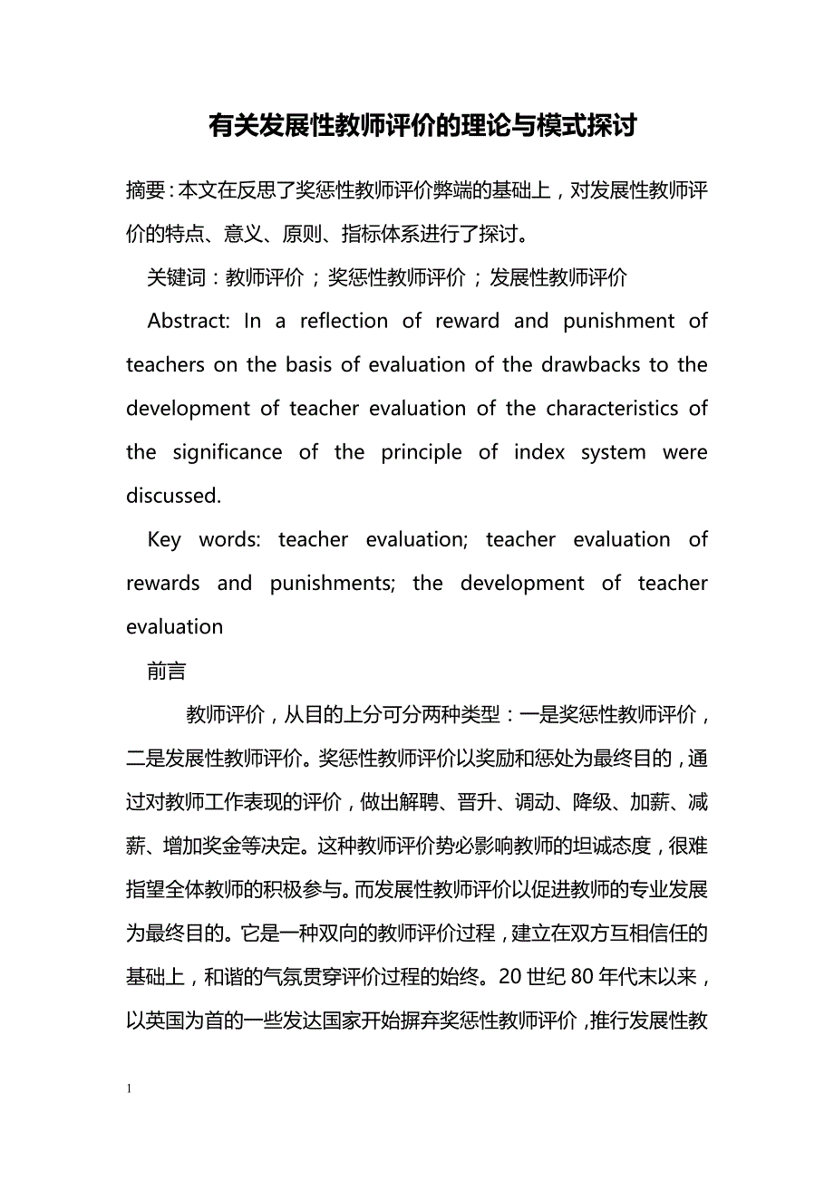 有关发展性教师评价的理论与模式探讨_第1页