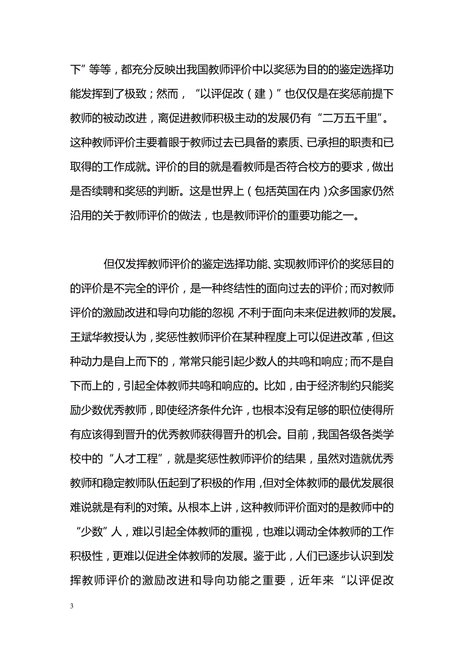 有关发展性教师评价的理论与模式探讨_第3页