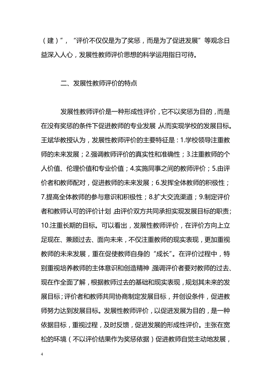 有关发展性教师评价的理论与模式探讨_第4页