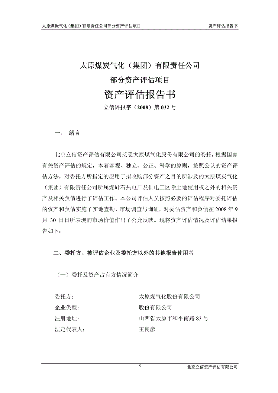 太原煤炭气化(集团)有限责任公司部分资产评估项目资产评估报告书_第1页