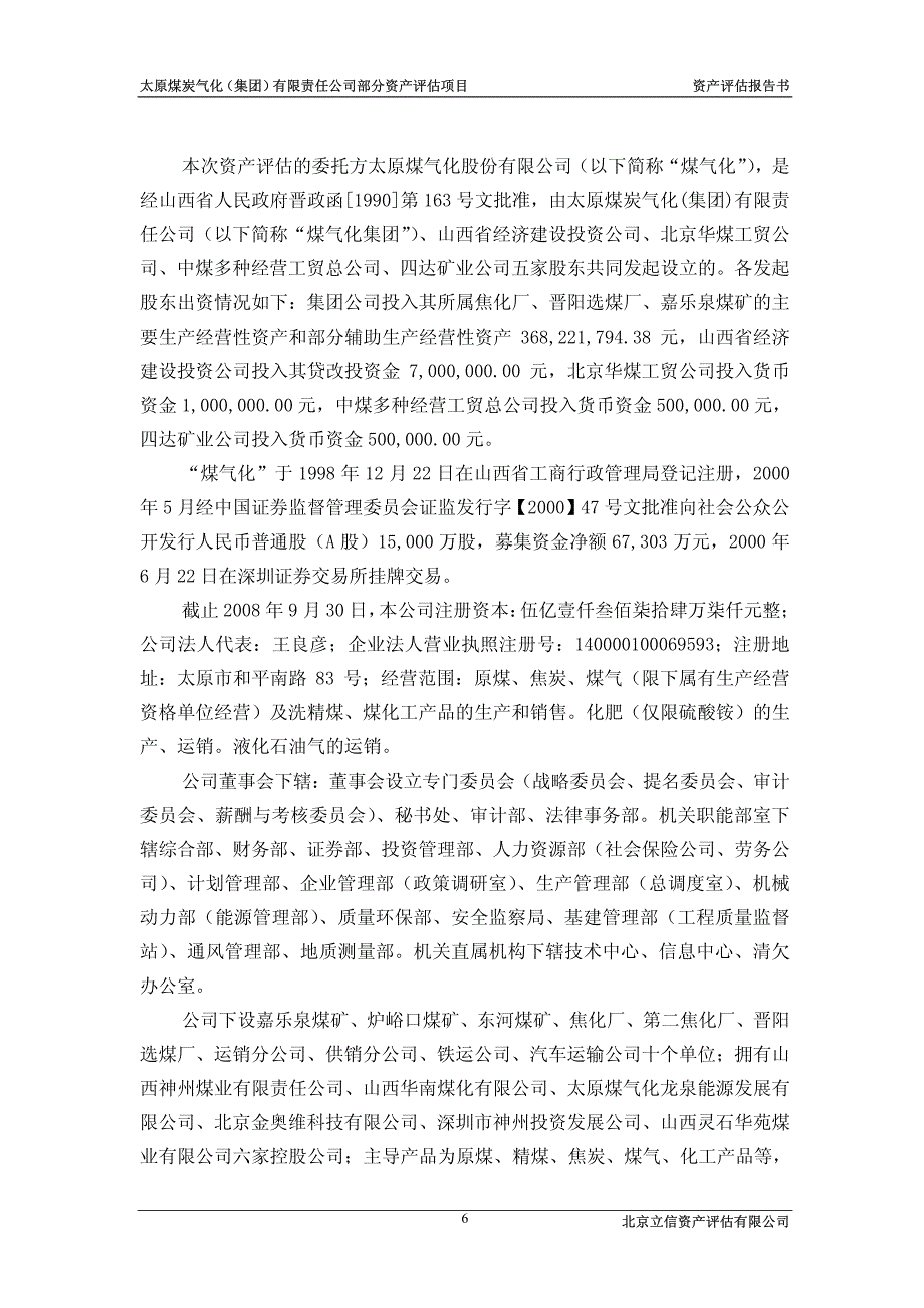 太原煤炭气化(集团)有限责任公司部分资产评估项目资产评估报告书_第2页