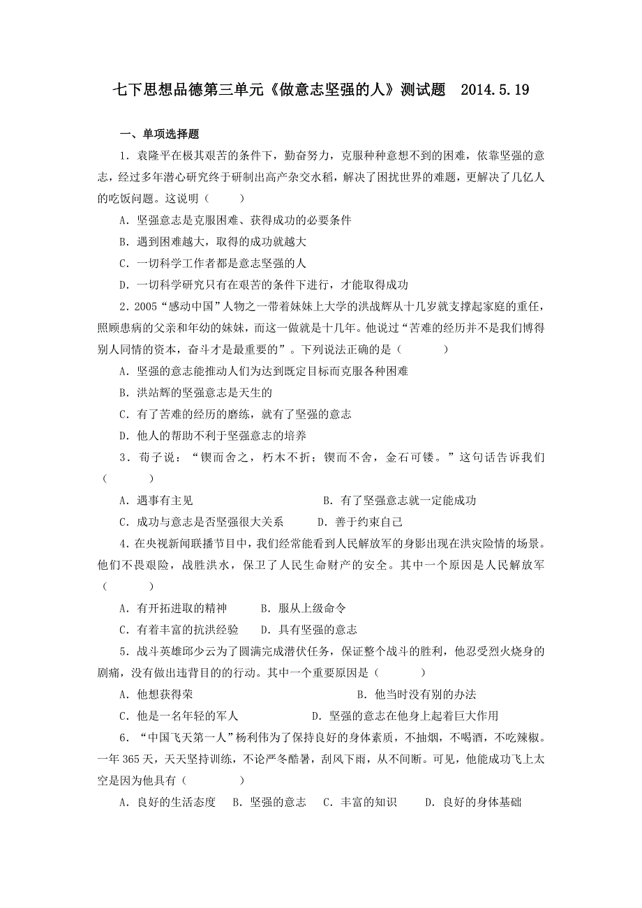 七下思想品德第三单元《做意志坚强的人》测试题_第1页