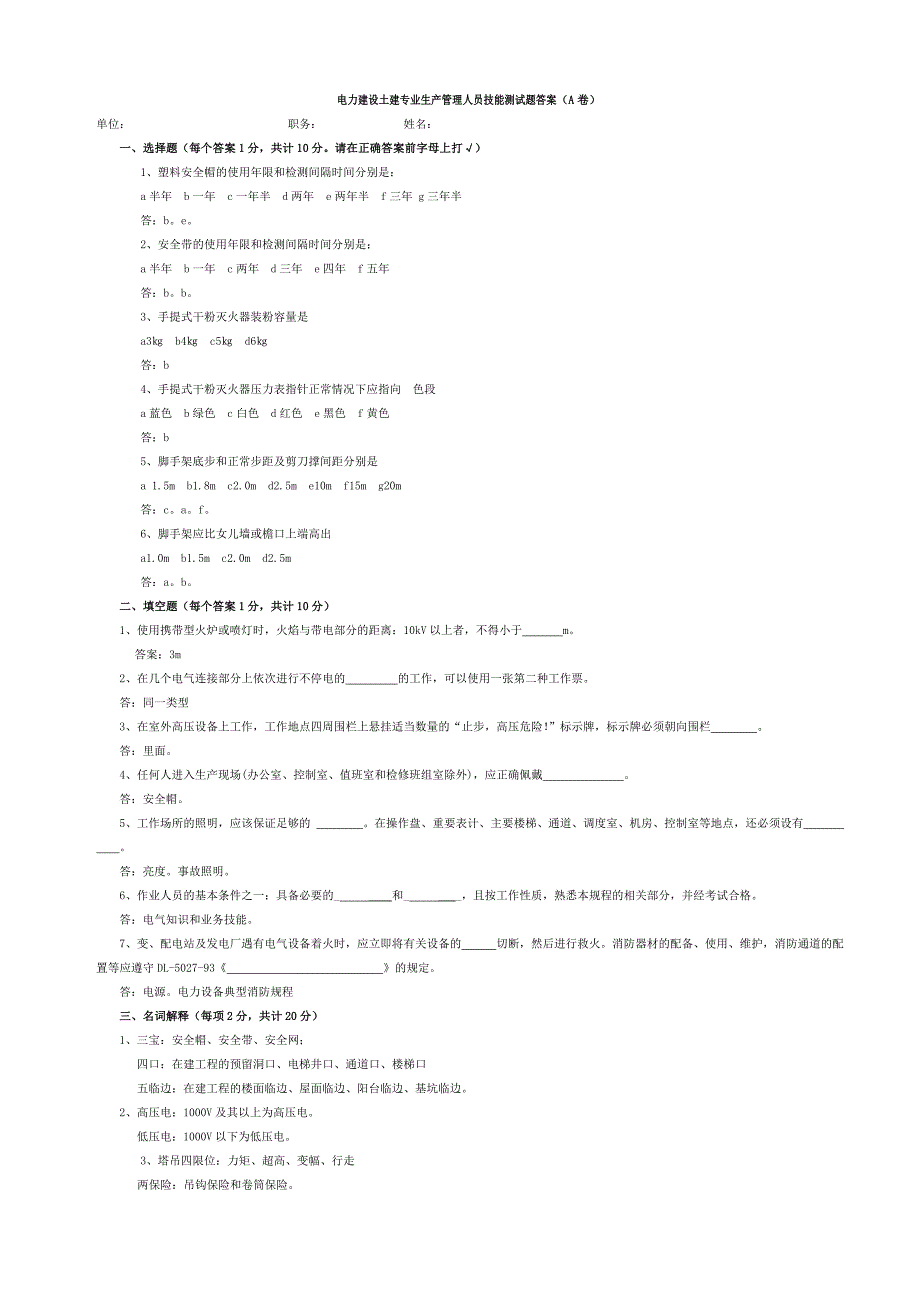 电力建设土建专业生产管理人员技能测试题1答案_第1页