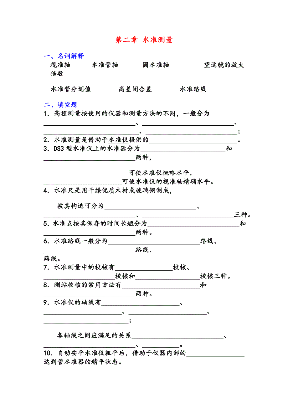 测量学试题及答案 第二章 水准测量_第1页