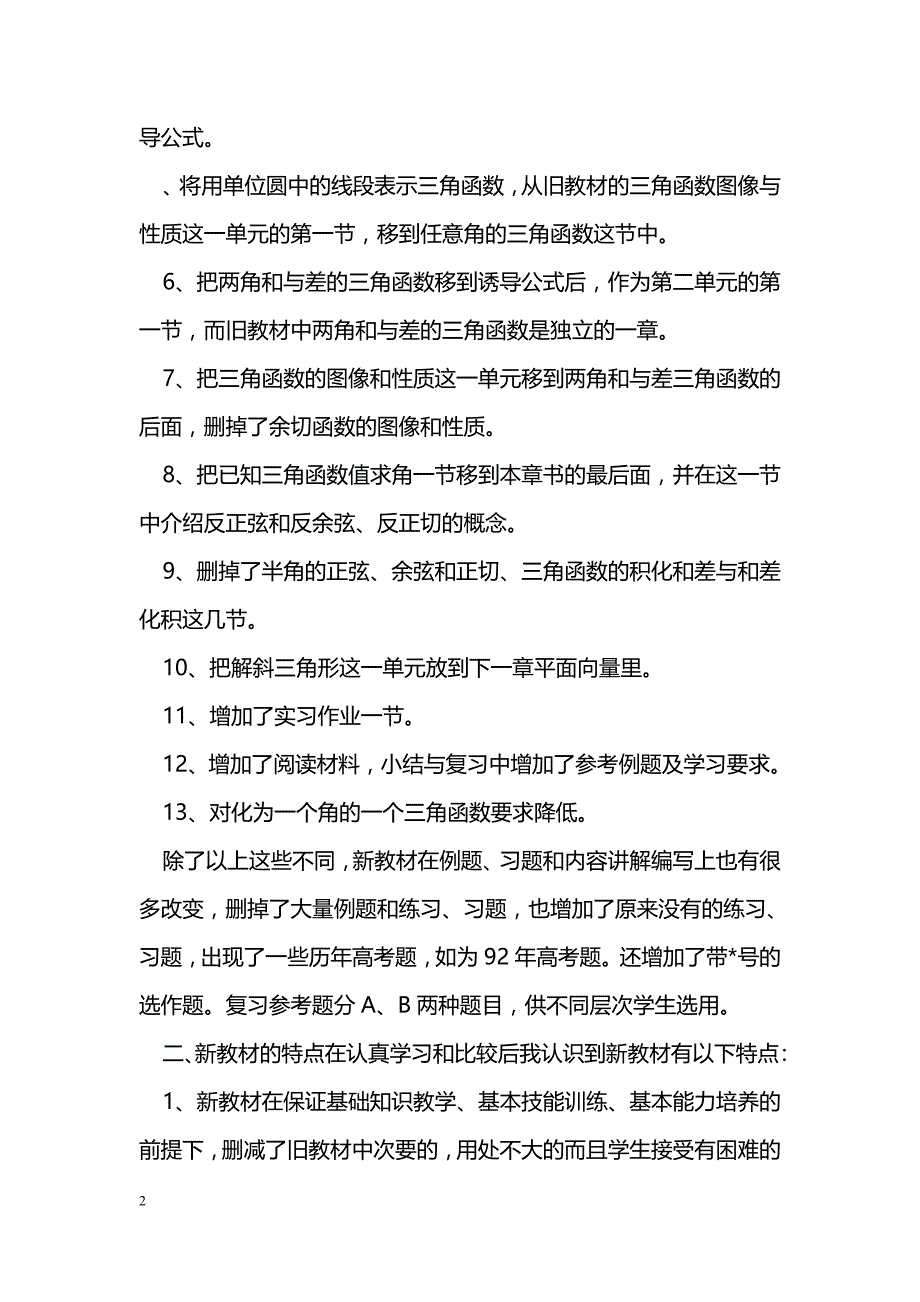 最新学习研究新教材&nbsp;切实转变教学思想-教学论文_第2页