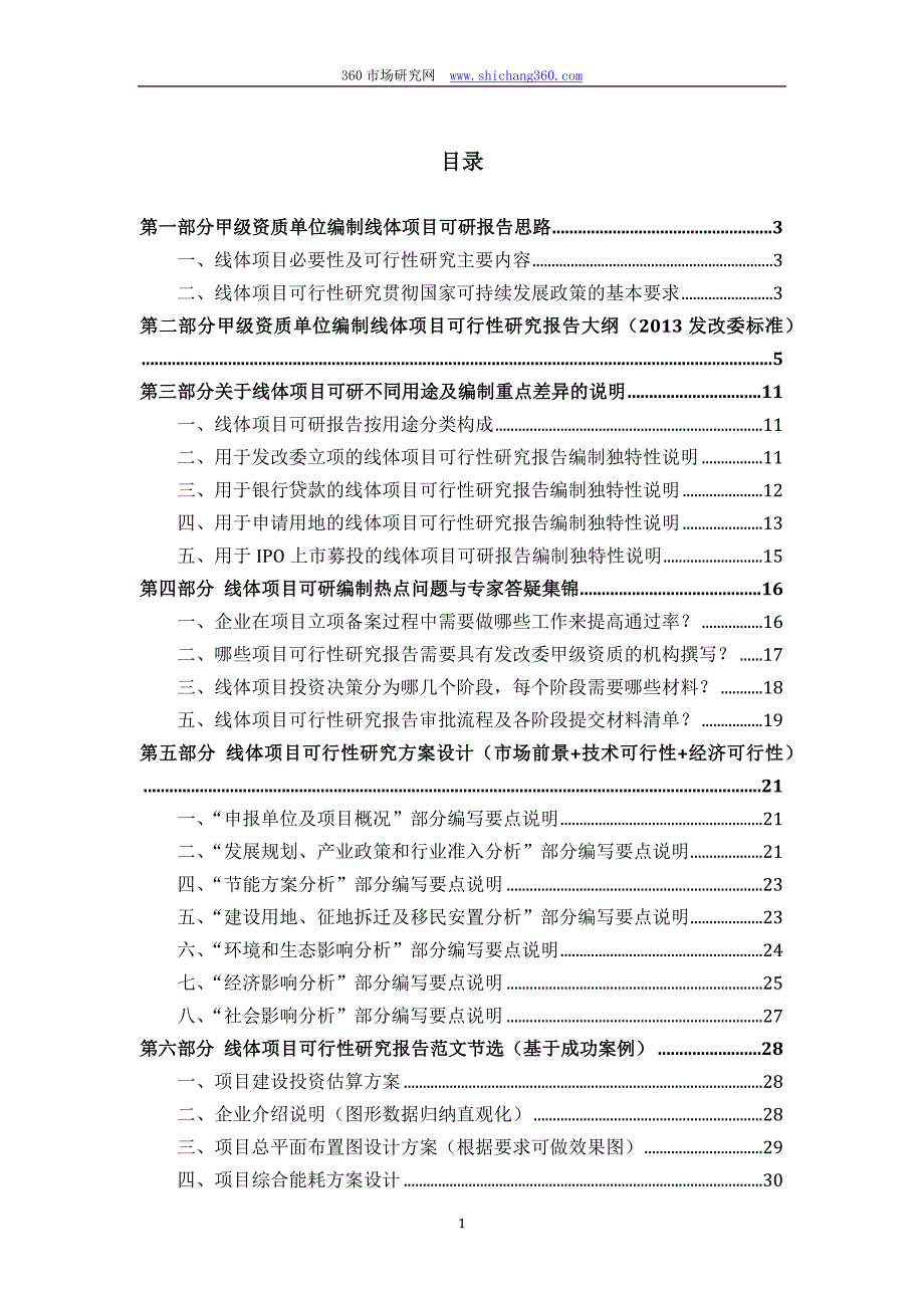 【2017年整理】甲级单位编制线体项目可行性报告(立项可研+贷款+用地+2013案例)设计方案_第2页