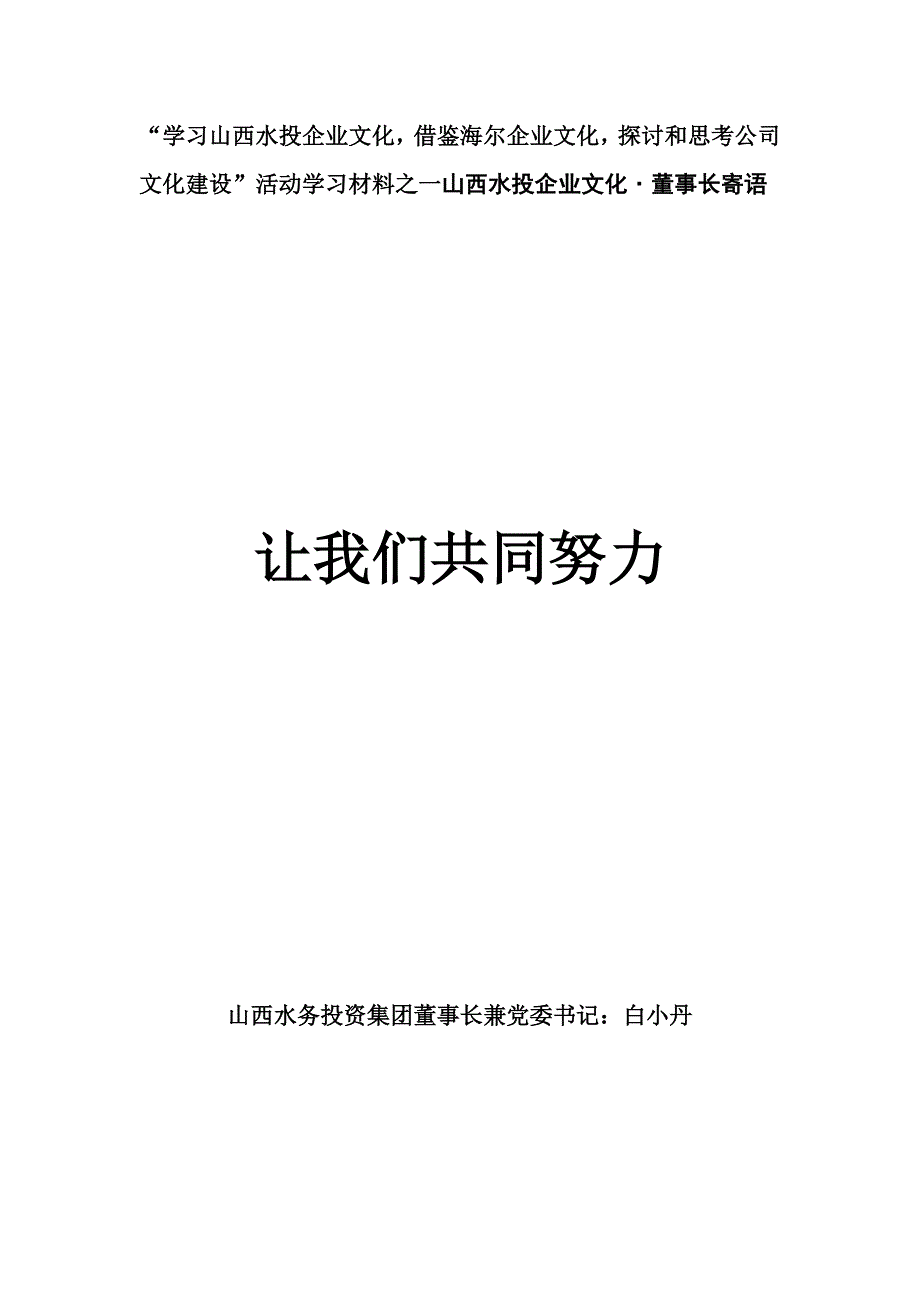 “学习山西水投企业文化,借鉴海尔企业文化,探讨和思考公司文化建设”活动学习材料之一山西水投企业文化﹒董事长寄语_第1页