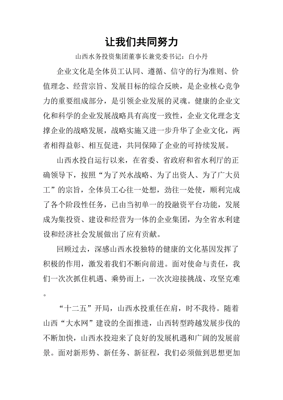 “学习山西水投企业文化,借鉴海尔企业文化,探讨和思考公司文化建设”活动学习材料之一山西水投企业文化﹒董事长寄语_第2页