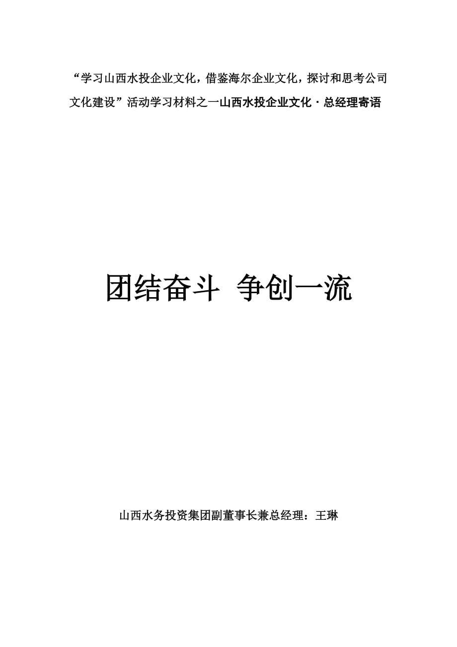 “学习山西水投企业文化,借鉴海尔企业文化,探讨和思考公司文化建设”活动学习材料之一山西水投企业文化﹒董事长寄语_第5页