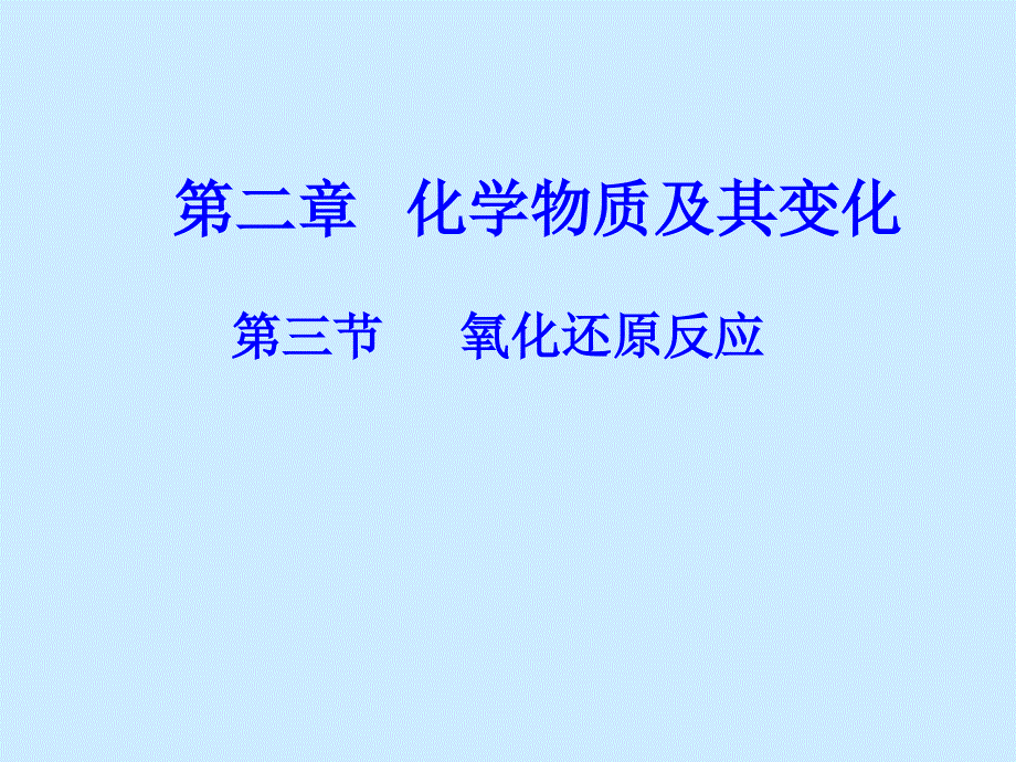 新课标人教版高一化学必修1第二章第三节氧化还原反应PPT课件[原创]_第1页