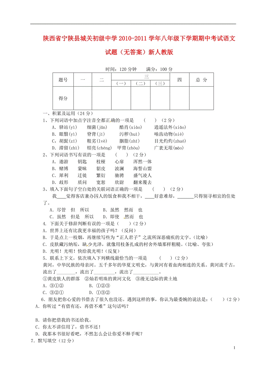 陕西省宁陕县城关初级中学2010-2011学年八年级语文下学期期中试题_第1页