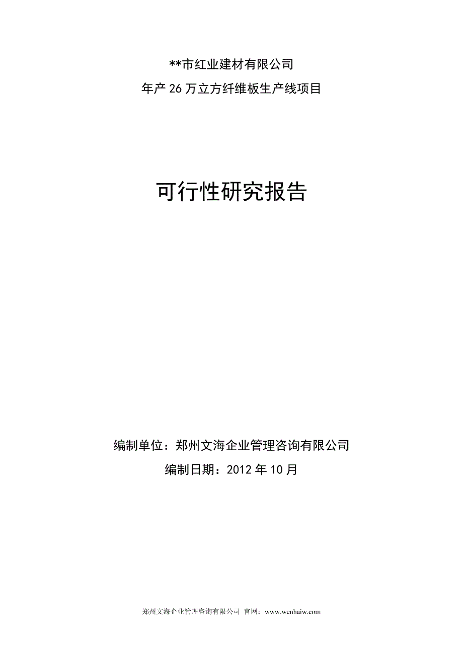 纤维板生产线建设项目可行性研究报告范文_第1页