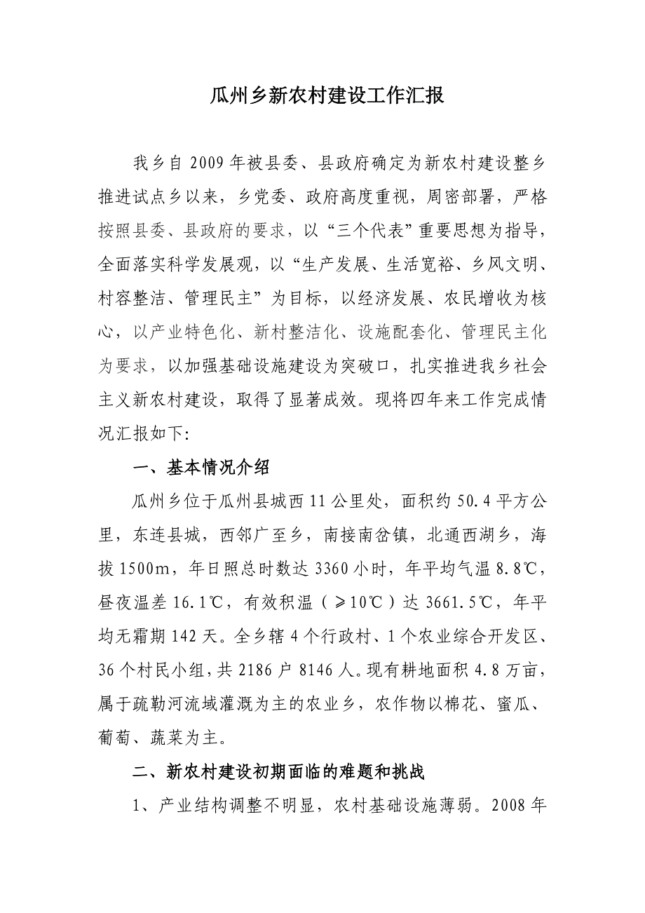 瓜州乡新农村建设工作总结 _第1页