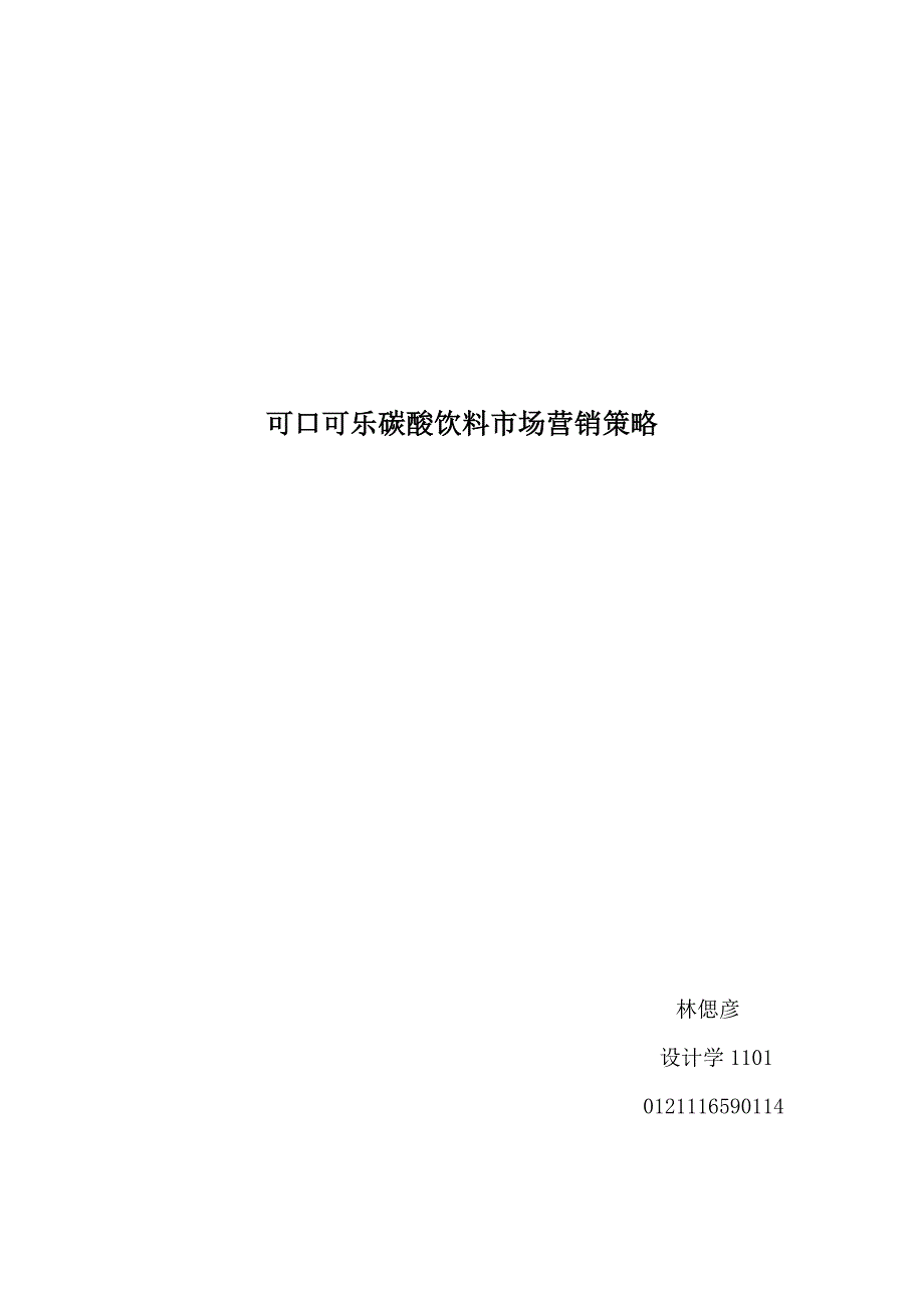 可口可乐碳酸饮料的市场营销策略_第1页