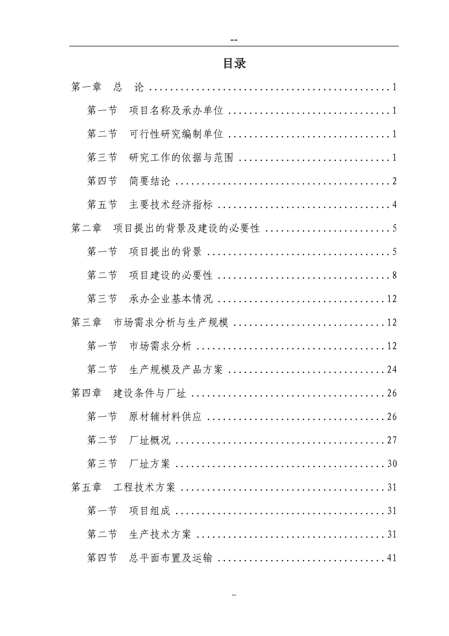 某公司综合利用农林废弃物生产代木产品项目可行性研究报告（循环经济、综合利用）_第2页