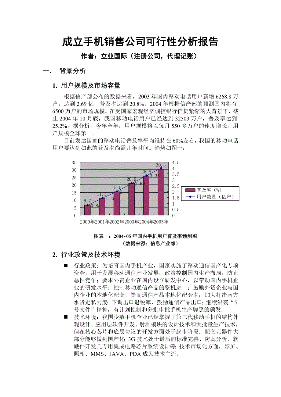 成立手机销售公司可行性分析报告_第1页