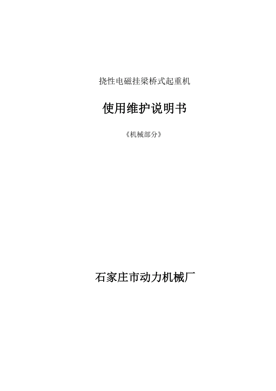 电磁挂粱桥式起重机使用维护说明书_第1页