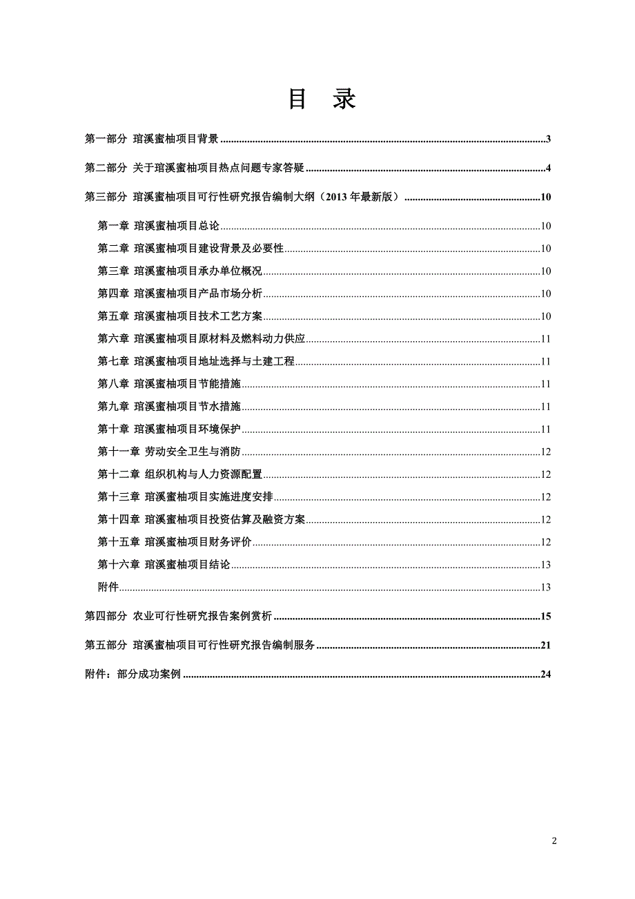 琯溪蜜柚种植开发项目可行性报告设计方案_第2页