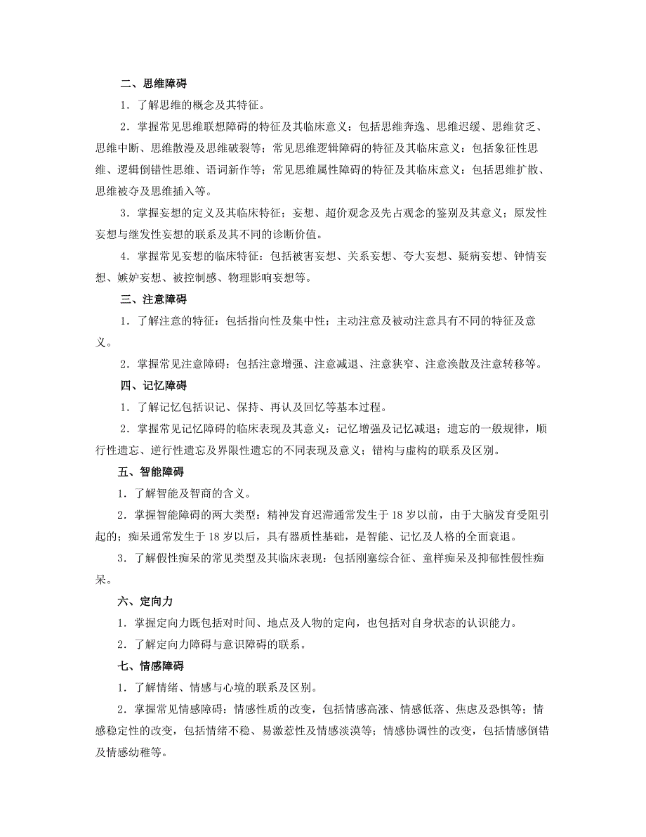 精神病学教材试题集-第二章 症状学_第2页