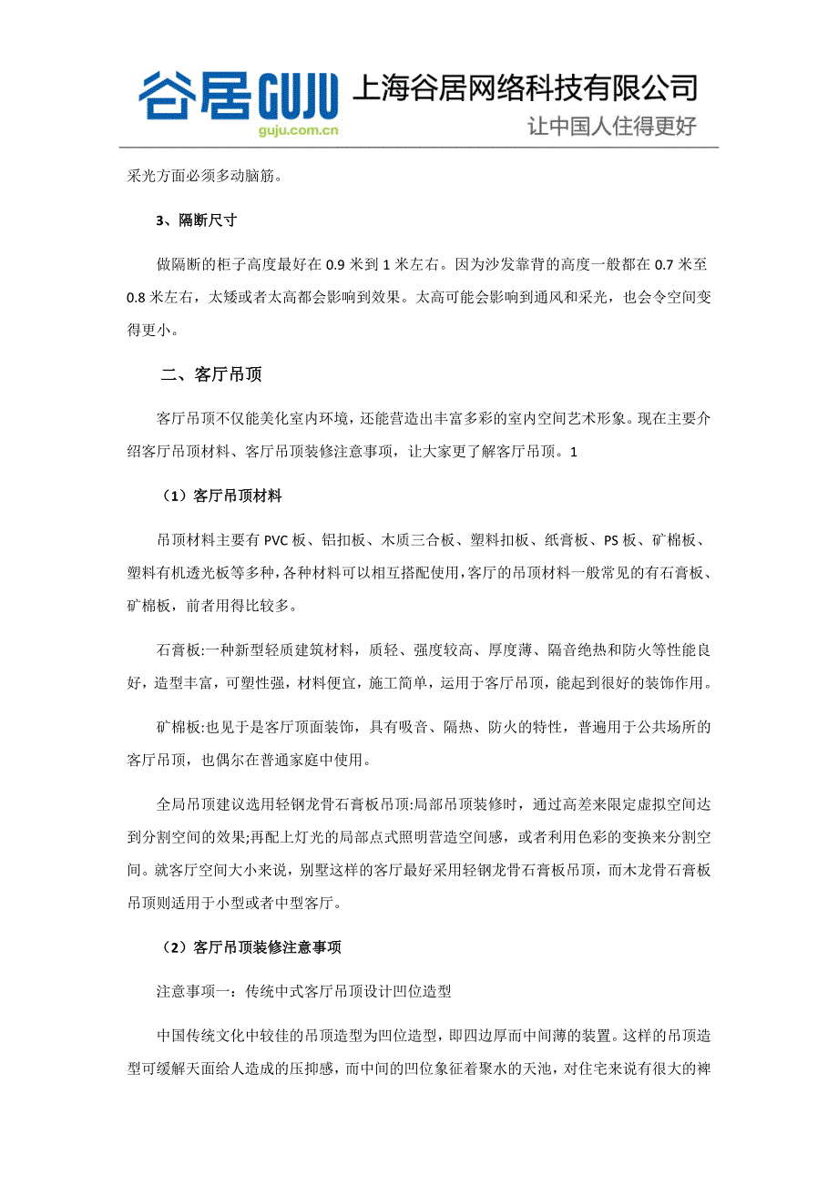 客厅隔断与吊顶的装修注意事项_第2页