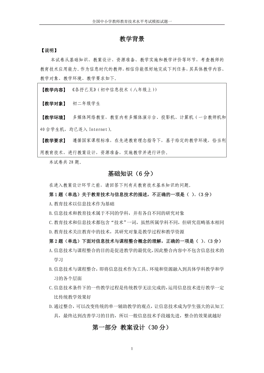 初级NTET考试模拟试题_第1页