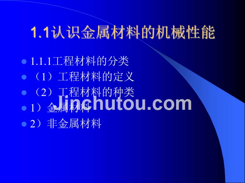 单元1认识各种常见金属材料_第2页