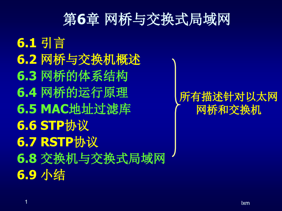 第6章 网桥与交换机_第1页