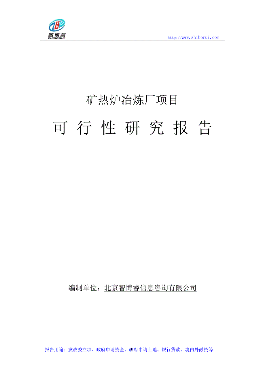 矿热炉冶炼厂项目可行性研究报告_第1页