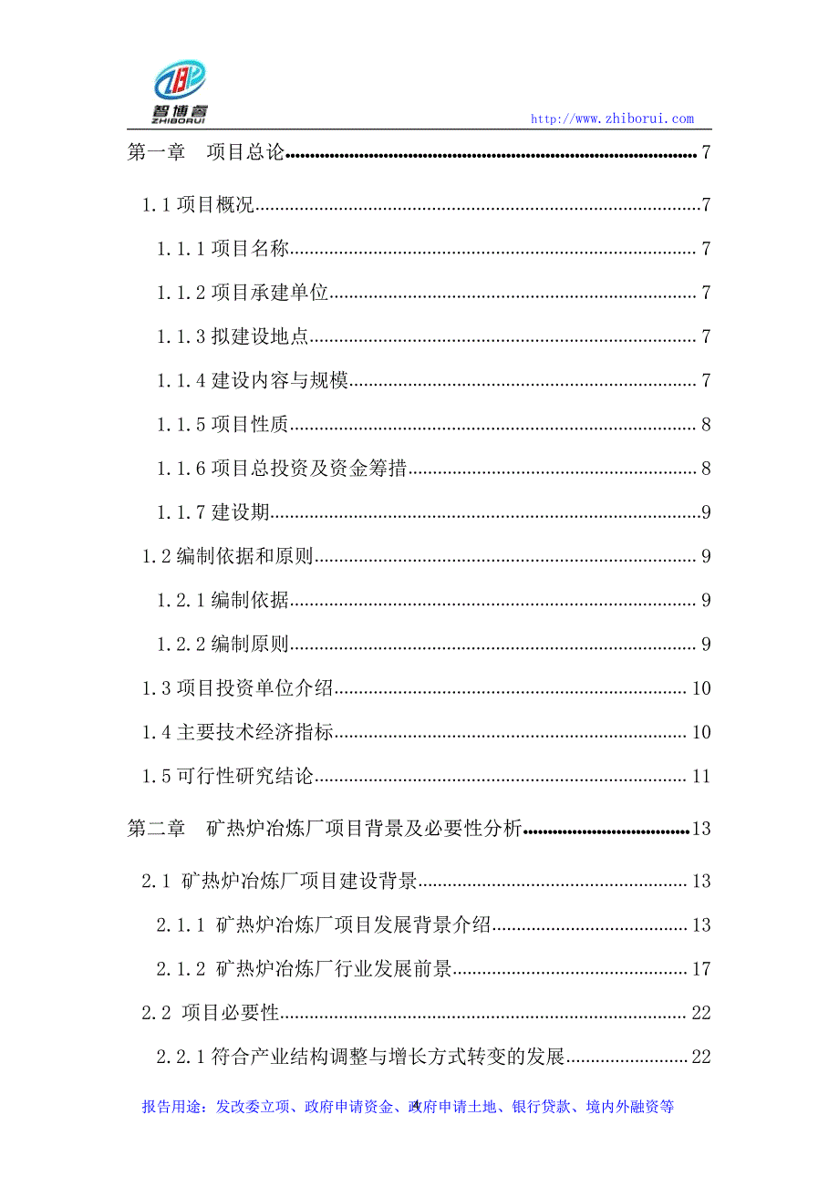 矿热炉冶炼厂项目可行性研究报告_第4页