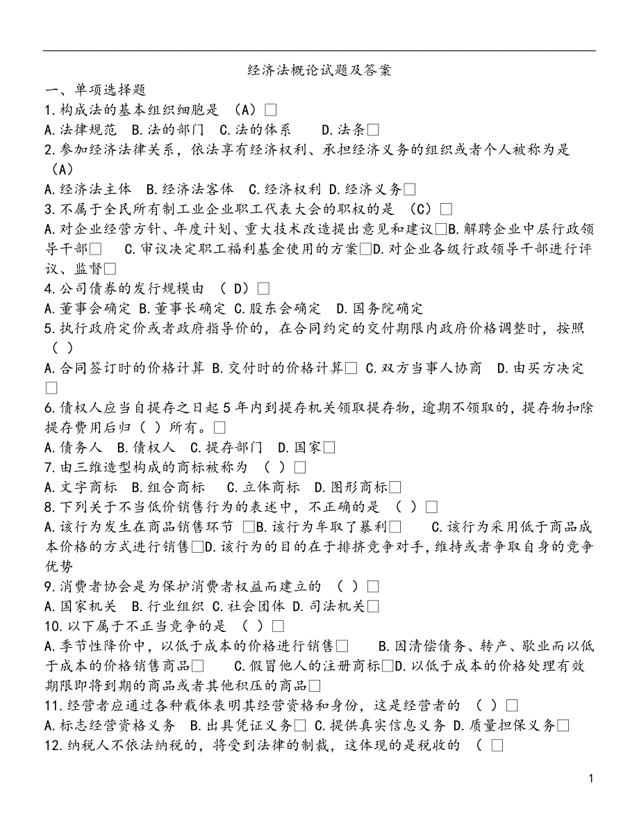 经济法概论试题及答案_第1页