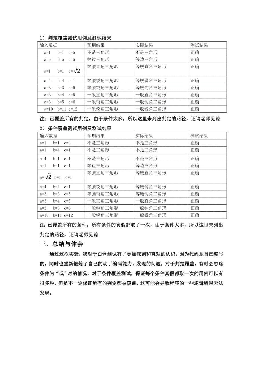 白盒测试实验报告-三角形形状-山东大学_第5页