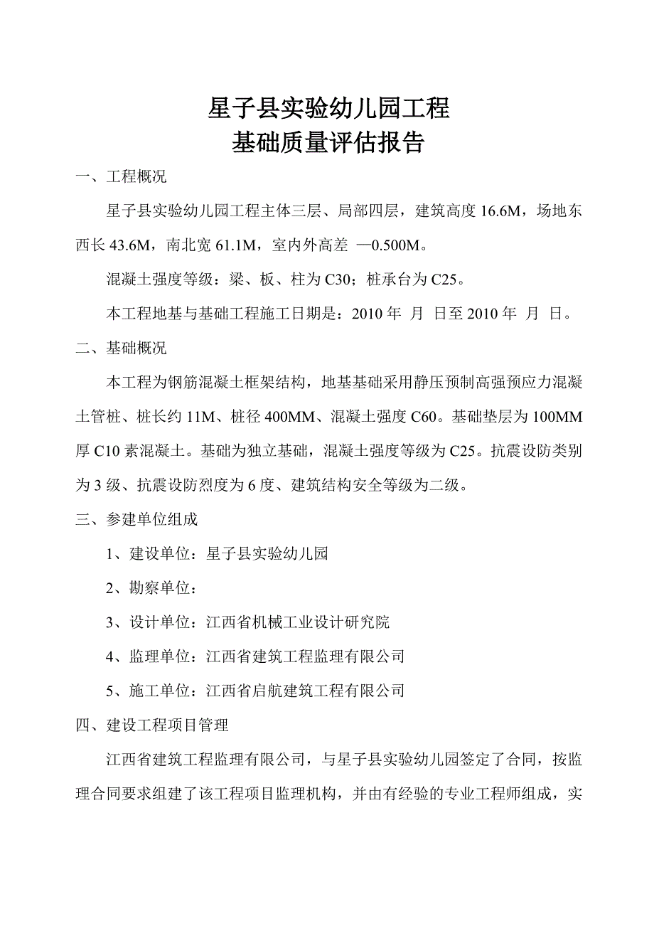 星子县实验幼儿园基础监理评估报告_第2页