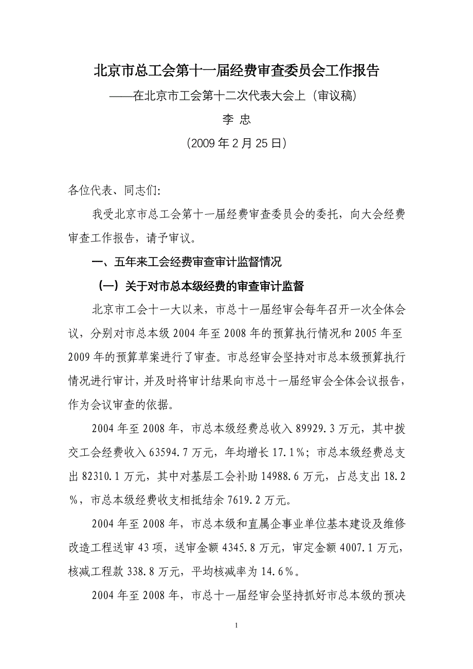 北京市总工会第十一届经费审查委员会工作报告_第1页