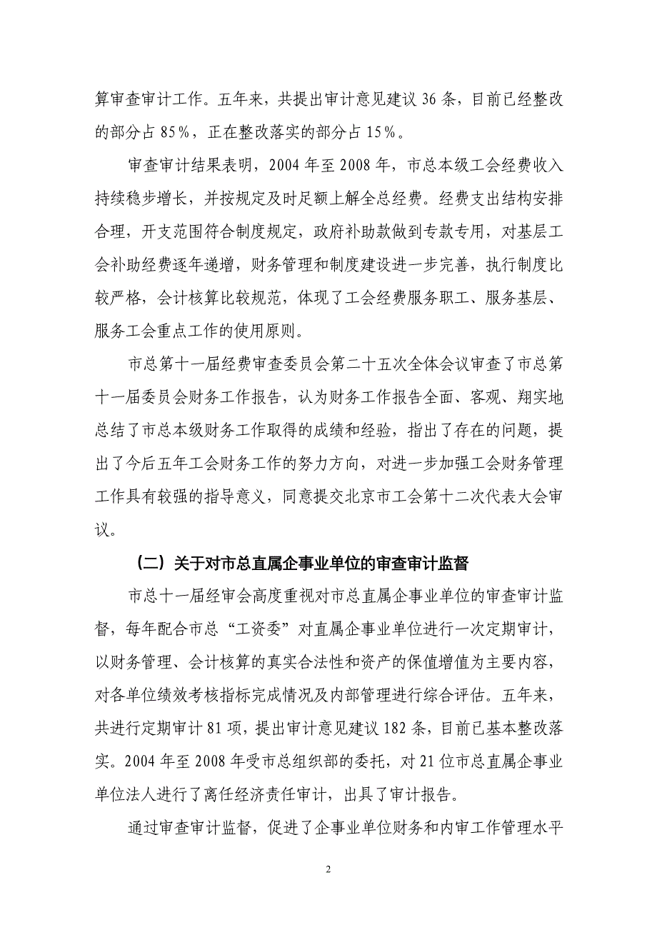 北京市总工会第十一届经费审查委员会工作报告_第2页