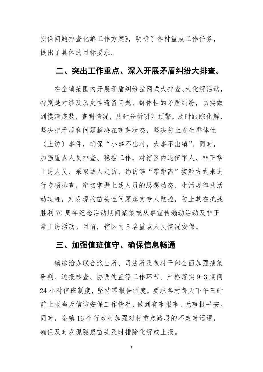 抗战胜利70周年纪念活动安保工作情况汇报范文与关于严以律已专题学习研讨会发言稿合集_第5页