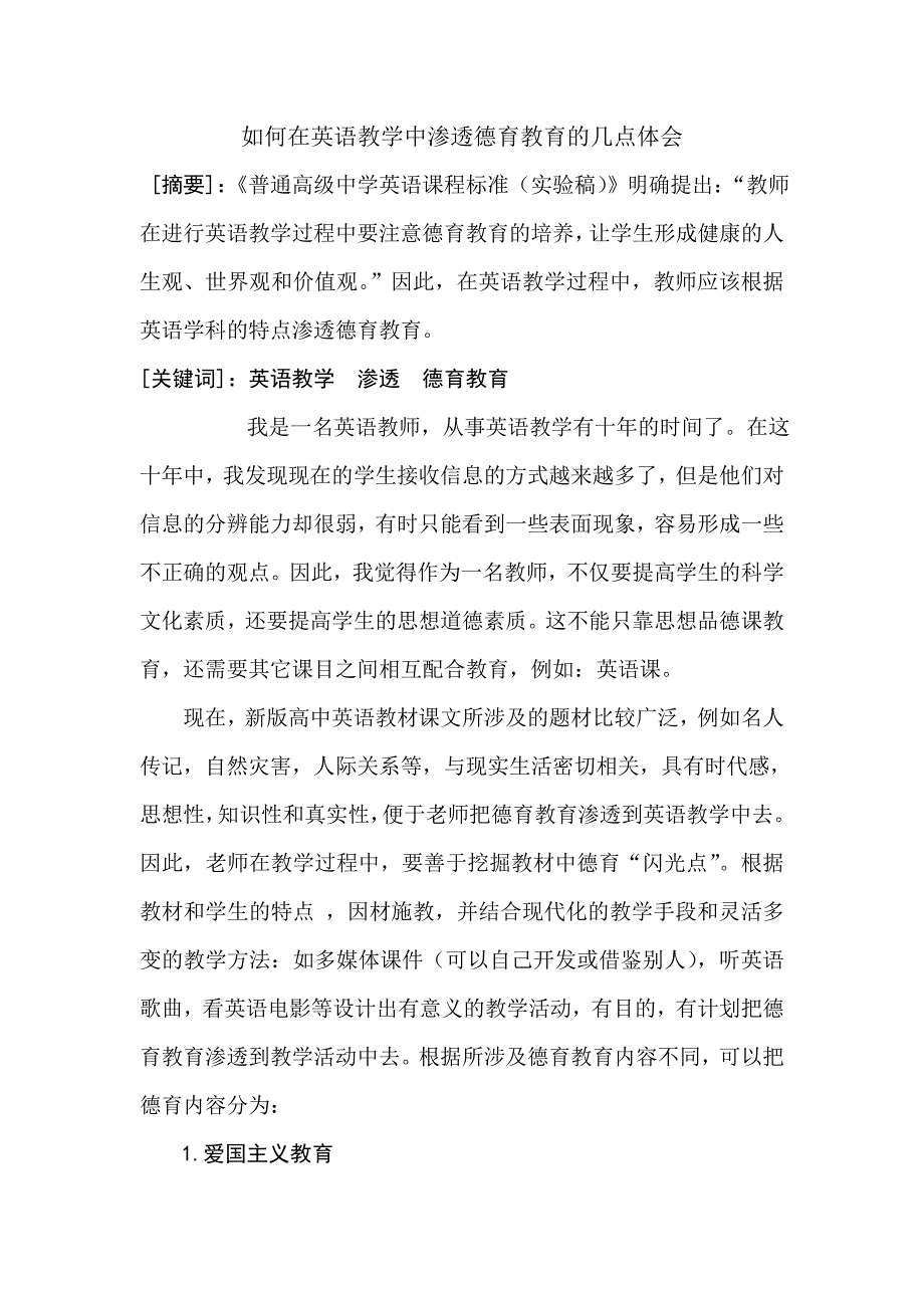 在英语教学中如何渗透德育教育的几点体会_第1页