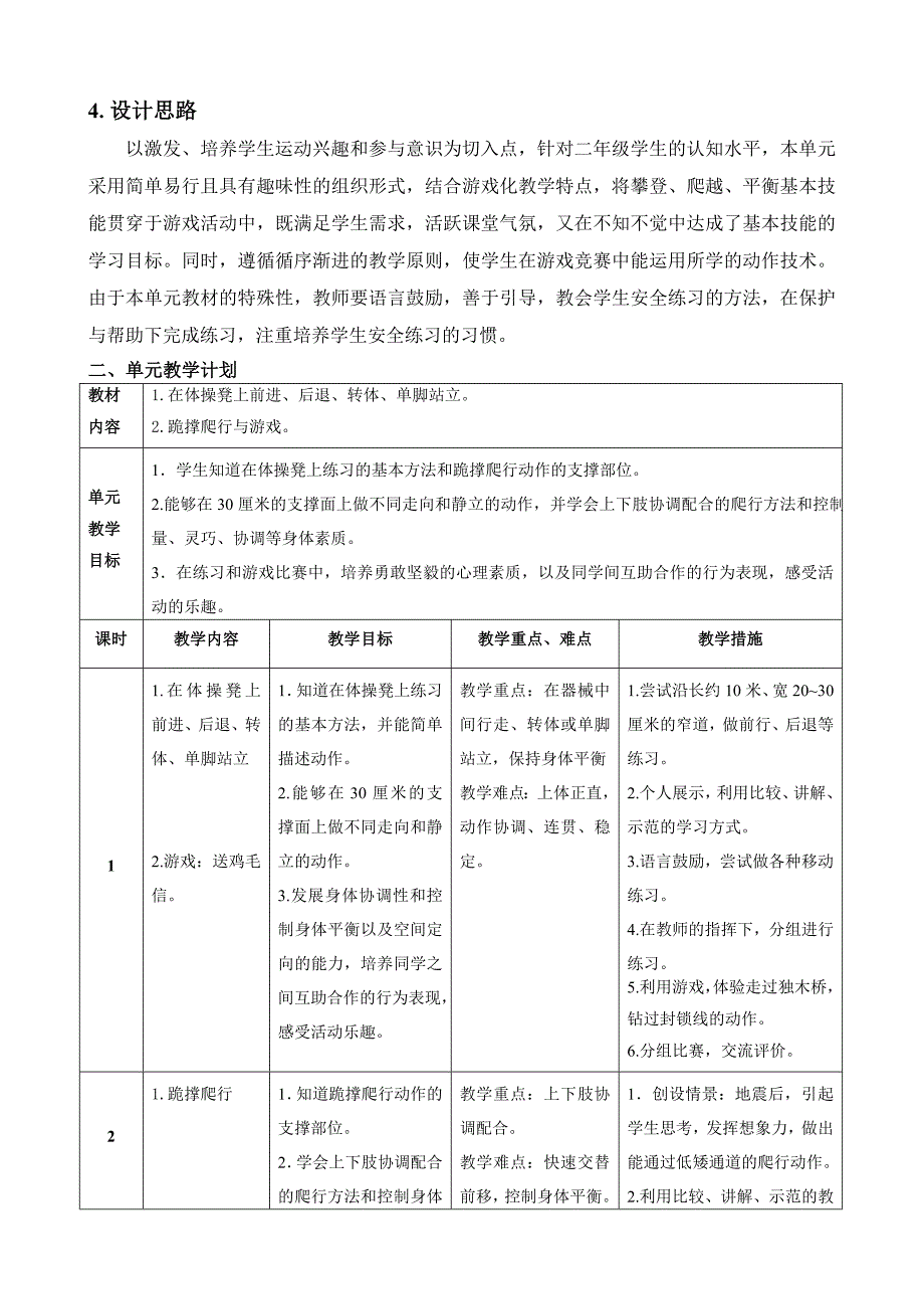 攀登、爬越、平衡与游戏单元教学计划_第2页