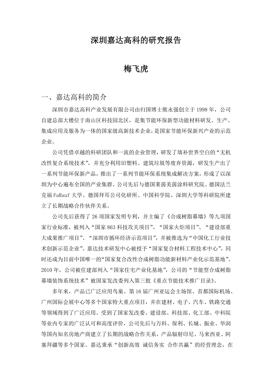 深圳市嘉达高科的调查研究报告文档_第1页