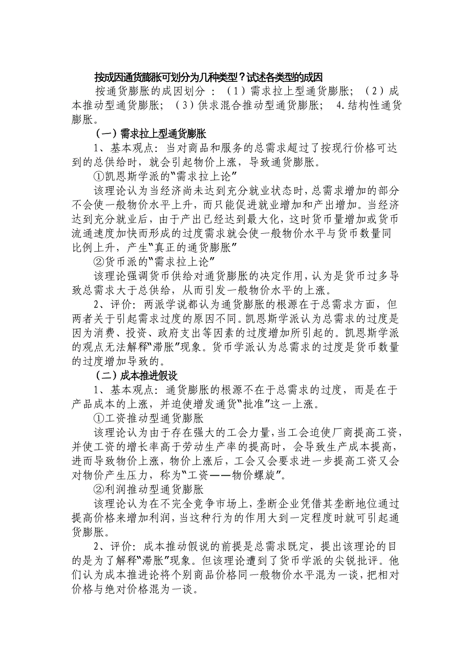 按成因通货膨胀可划分为几种类型？试述各类型的成因_第1页