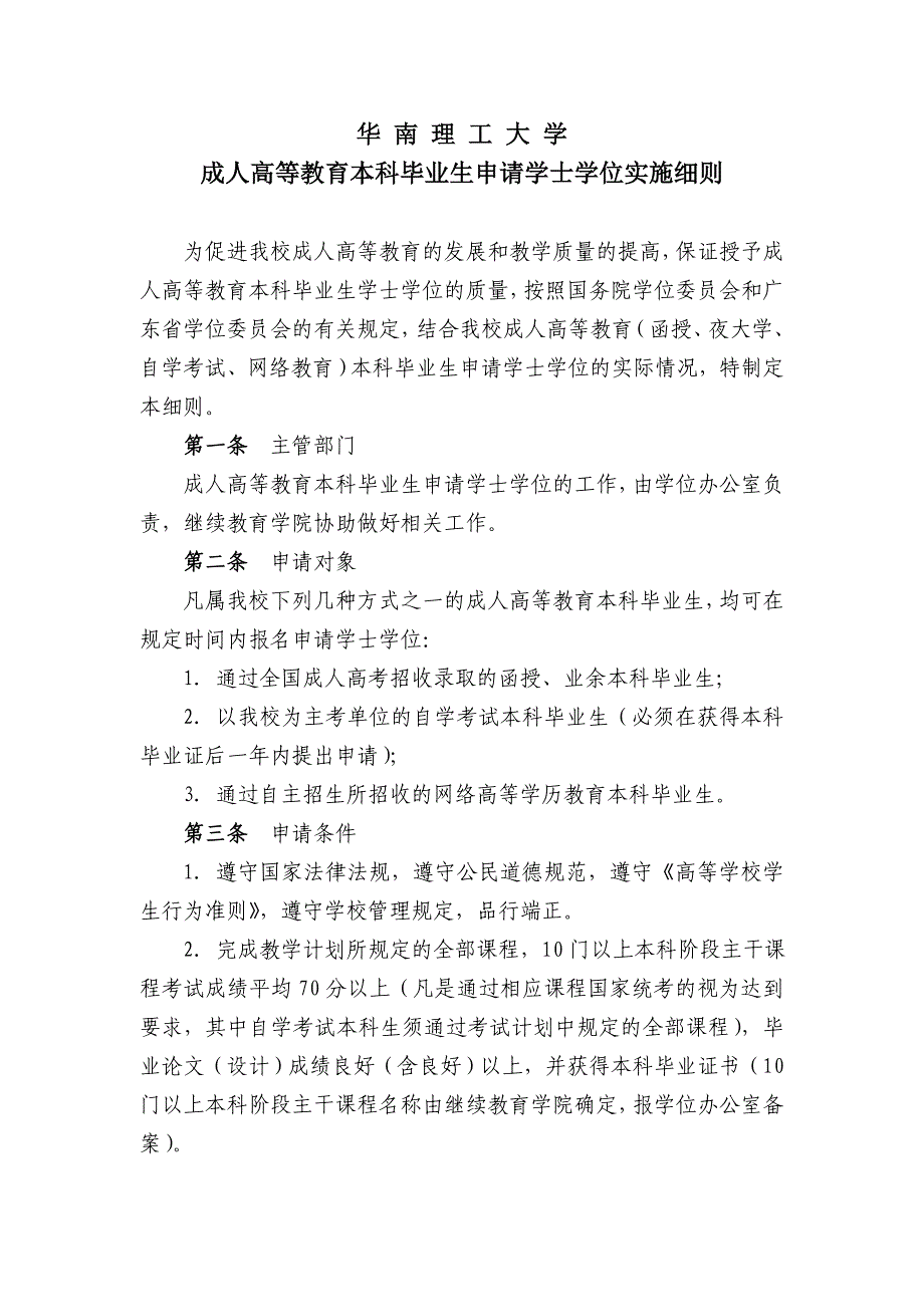 华南理工大学学士学位申请细则_第1页