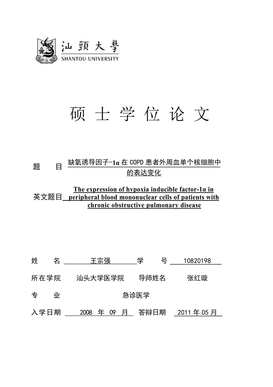 缺氧诱导因子-1α在COPD患者外周血单个核细胞中的表达变化（毕业设计-急诊医学专业）_第1页