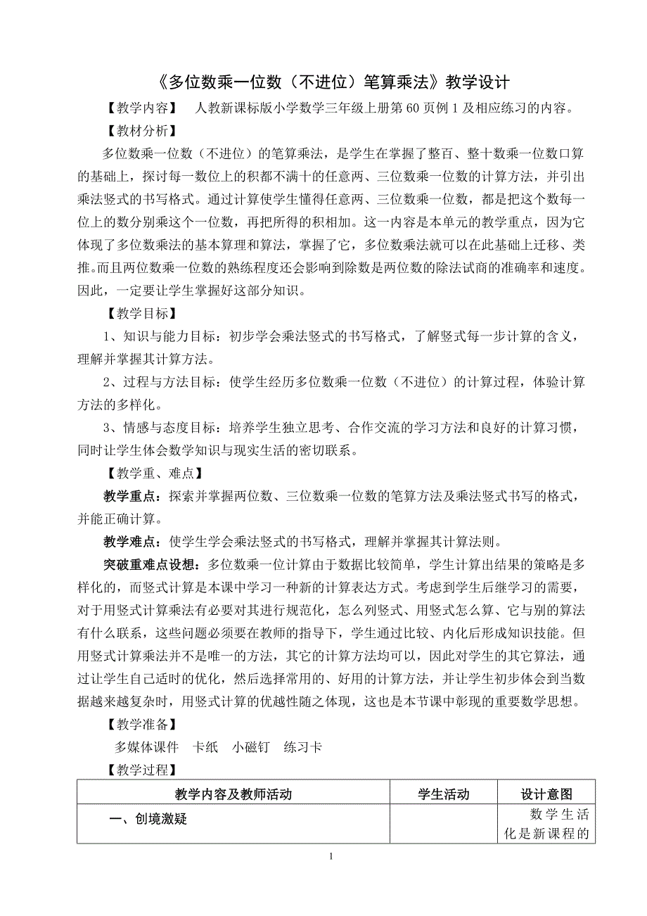 《多位数乘一位数（不进位）的笔算乘法》教学设计_第1页