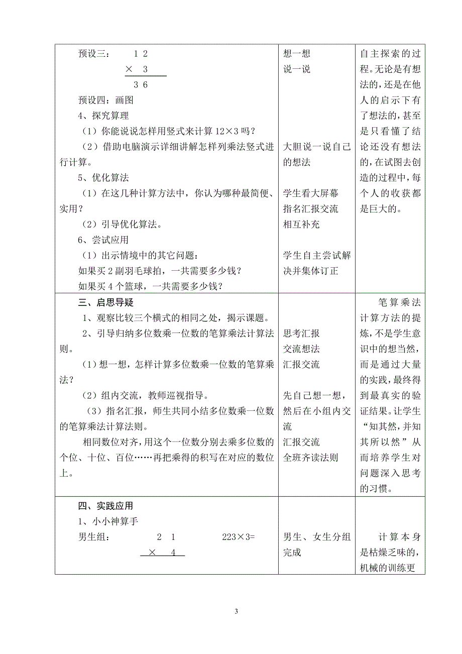 《多位数乘一位数（不进位）的笔算乘法》教学设计_第3页